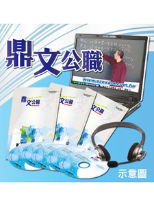 105年 鼎文公職 電子學 高分老師 38堂課 含PDF講義 函授DVD (8片DVD)