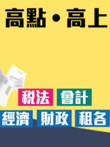 111年 高點/高上 財務管理與投資學 29堂課+基礎 06堂課+加強 04堂課+總複習 張永霖老師 含PDF講義