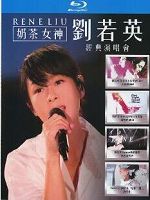 劉若英奶茶女神經典演唱會 (2022)(4片裝)