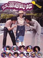 [台] 就是溜溜的她 (1980)