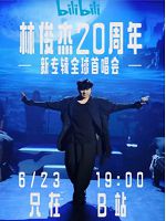 [中] 林俊傑「重拾_快樂」首唱會 (2023)