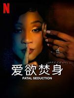 [南非] 愛慾焚身 (Fatal Seduction) (2023)