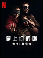 [西班牙] 蒙上你的眼：逃出巴塞羅那 (A ciegas) (2023)