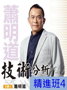 [財團法人理周教育基金會]-蕭明道「技術分析精進班4」DVD (2片裝)