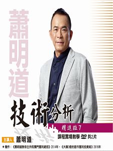 [財團法人理周教育基金會]-蕭明道「技術分析精進班7」DVD (2片裝)